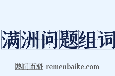 满洲问题组词是什么意思的图片